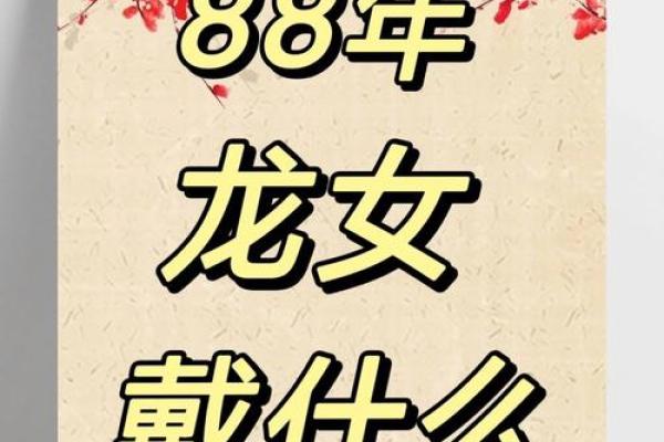 龙女本命年需要注意的心理调节