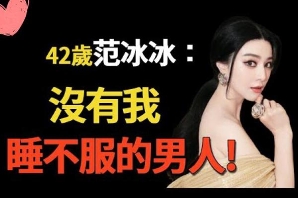 范冰冰生辰八字解析：揭开她命运背后的神秘面纱