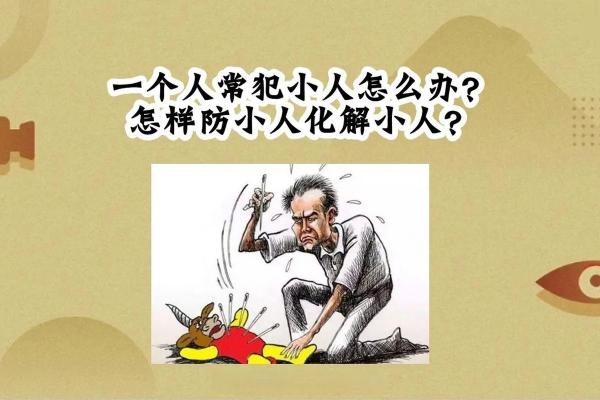 八字命理教你如何识破身边的小人陷阱