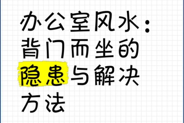 办公背后装饰不当风水禁忌及调整技巧