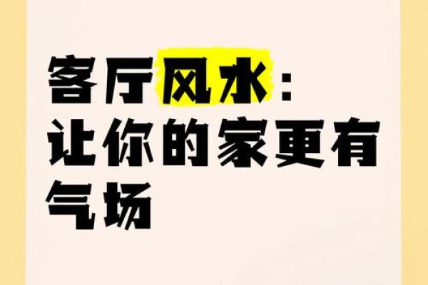 避开这些家居风水禁区，打造好运空间