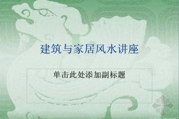 德州家居风水讲座价格差异及其影响因素