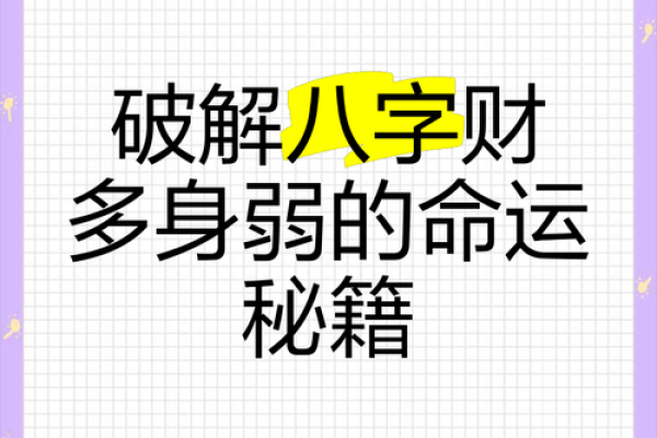 八字极旺的人，命运如何？揭示成功与挑战的背后秘密
