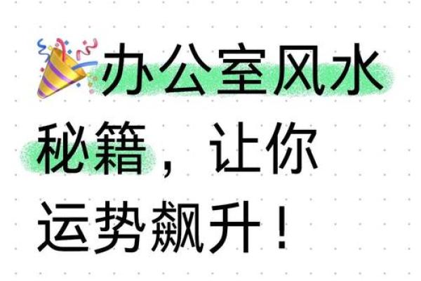 办公室布置风水大师教你如何提升职场运势