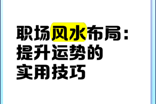 办公室布置风水大师教你如何提升职场运势