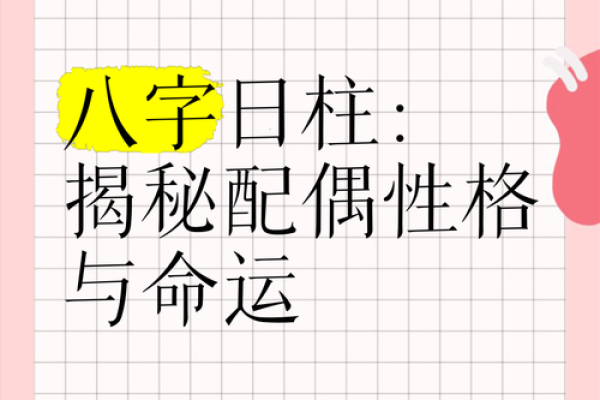 八字揭秘：如何从八字看配偶的特点与方向