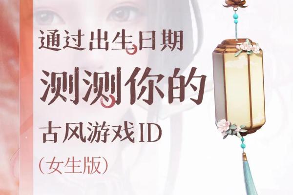 创意无限：为女孩量身定制的游戏名字推荐