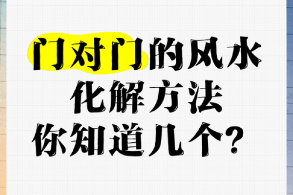 办公楼门对门风水解析与化解方法