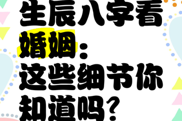 从生辰八字看婚姻：真的有科学依据吗？