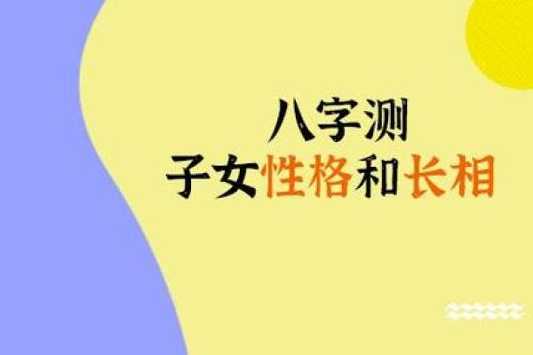 八字测子嗣：从命理看你未来的子女运势