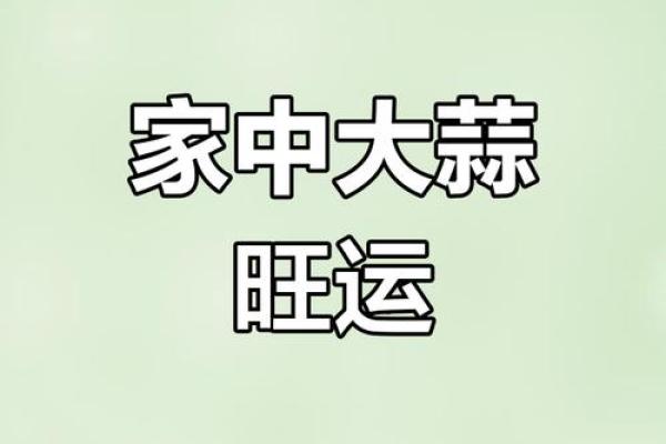 大蒜风水法：如何通过大蒜提升财富运势