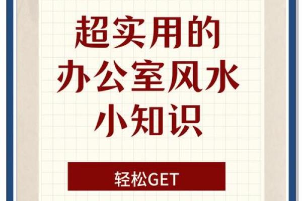 办公室风水案例分享：改善工作环境的实用技巧