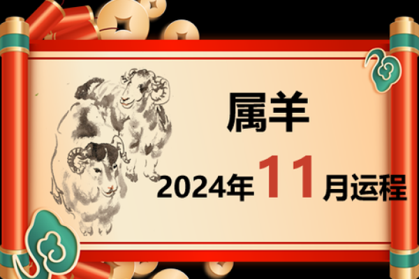 属羊运程每月运势逐月分析