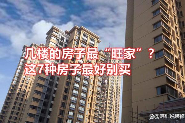 从生辰八字看如何提升家居运势，选择合适的房子改变命运