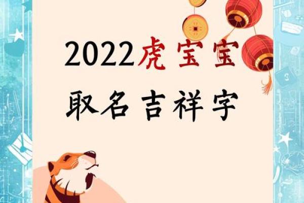 为虎宝宝起个吉祥名字,寓意健康平安的选择方法 为虎宝宝起个吉祥名字,寓意健康平安的选择方法