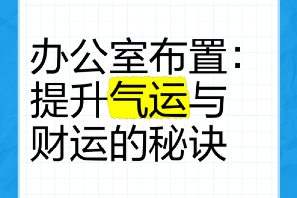 办公室风水：如何通过环境提升工作效率
