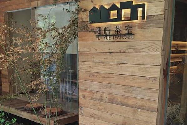 茶室取名：寻觅诗意与宁静的完美结合