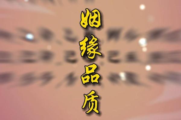 甲子姻缘与人生道路的奇妙关联