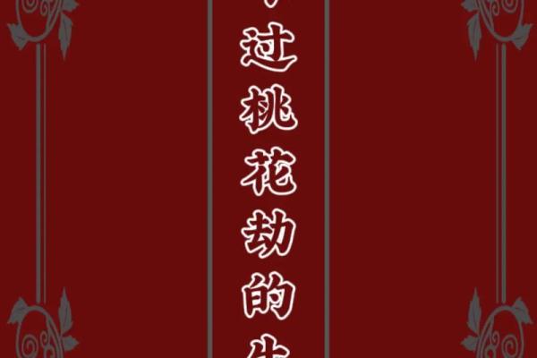 男命双桃花能否带来稳定的婚姻生活