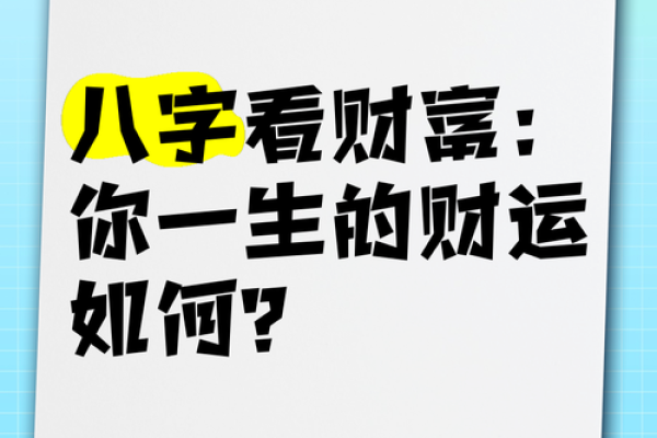 八字财运测算：如何通过八字判断你的财富运势