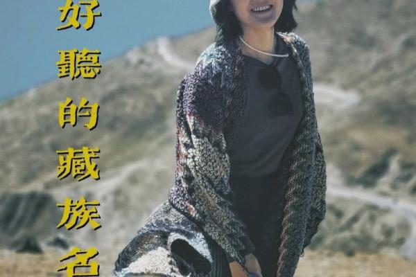 藏族男孩名字的历史渊源与命名习俗