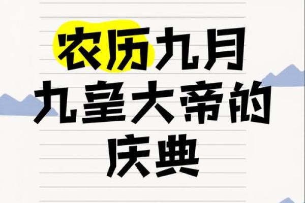 农历九月十九：揭秘这一天背后的文化与传说