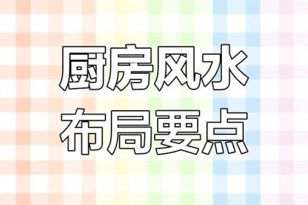 厨房灶台风水布局与招财秘诀解析
