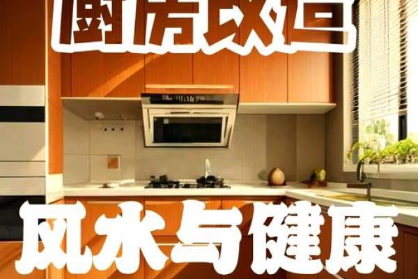 厨房灶台风水布局与招财秘诀解析