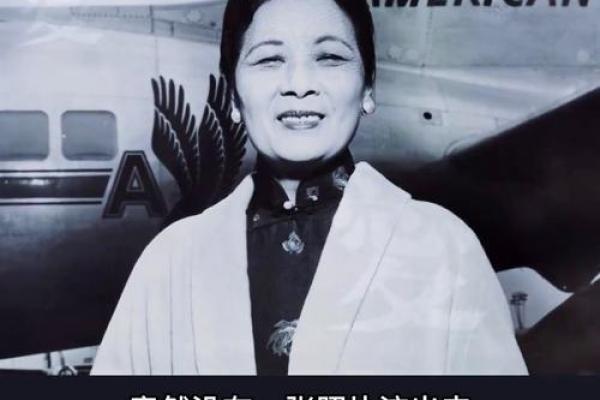 从八字看宋美龄的人生轨迹：命运如何助她走向巅峰