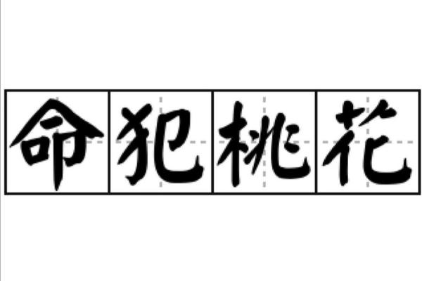 男命双桃花，能否带来幸福美满的婚姻生活