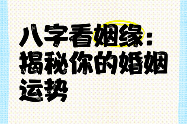 八字测婚姻免费揭秘：如何通过八字了解你的婚姻运势