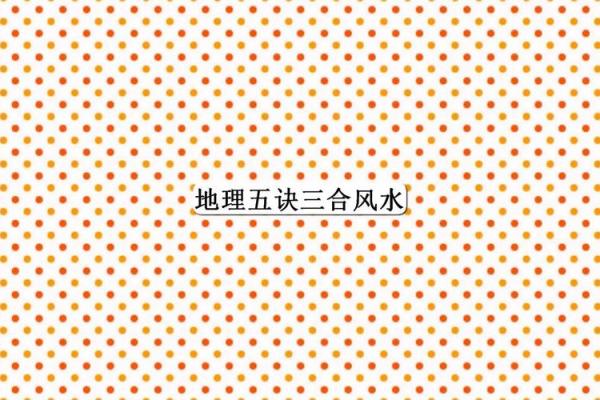 从三合风水理论看个人命运与环境的关系