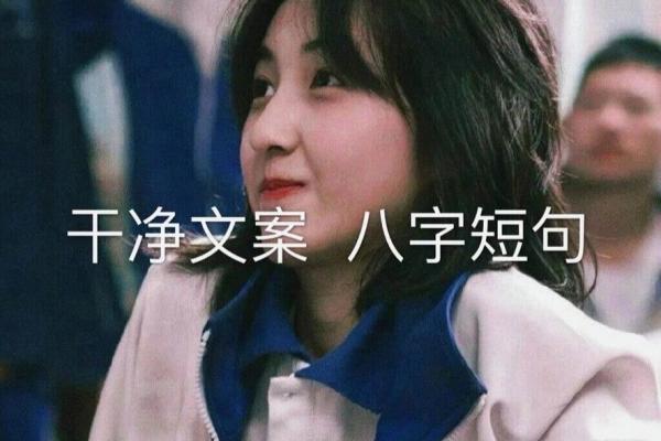 八字短句个性签名，展现独特魅力与个性风采