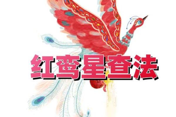八字红鸾天喜：揭示命理中的爱情与婚姻好运