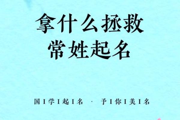 常姓女孩名字大全，助你挑选心仪之选