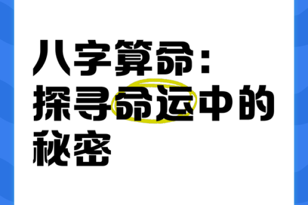 八字分析：揭示命运中的隐藏秘密