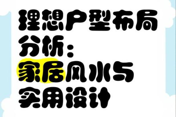 打造理想生活空间，增运风水指南