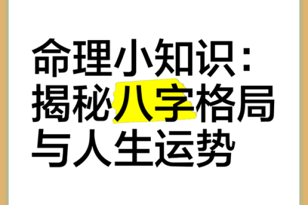 八字格局大全揭秘：如何通过八字看透人生命运