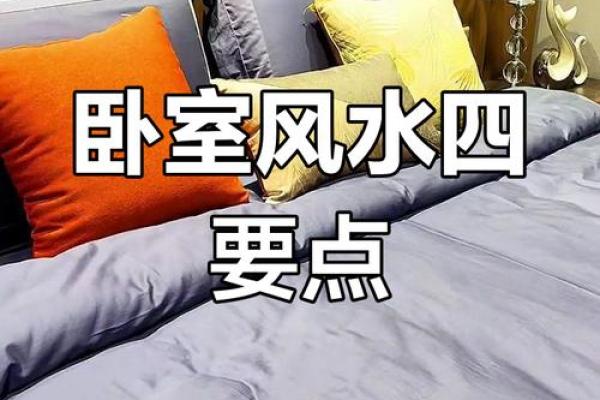 打造正能量卧室风水，提升生活与事业运
