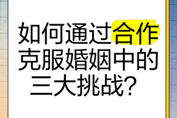 甲子姻缘：解锁婚姻中的困惑与挑战