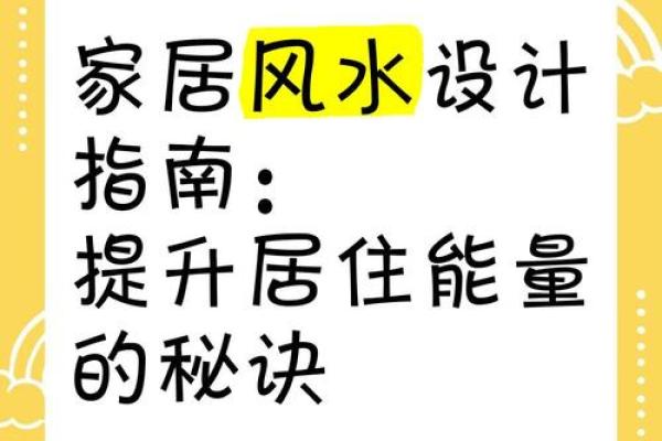 打造和谐家居的风水秘诀与禁忌