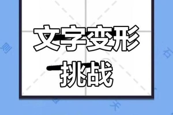 八字加一笔能变成什么字？揭开谜底的有趣挑战
