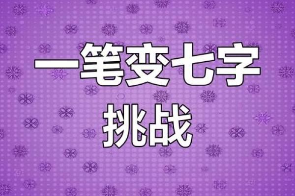 八字加一笔能变成什么字？揭开谜底的有趣挑战