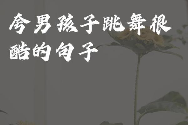霸气十足的男生名字，彰显个人魅力与力量感