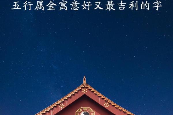 宝宝起名字技巧：如何选择带金火属性的名字提升运势