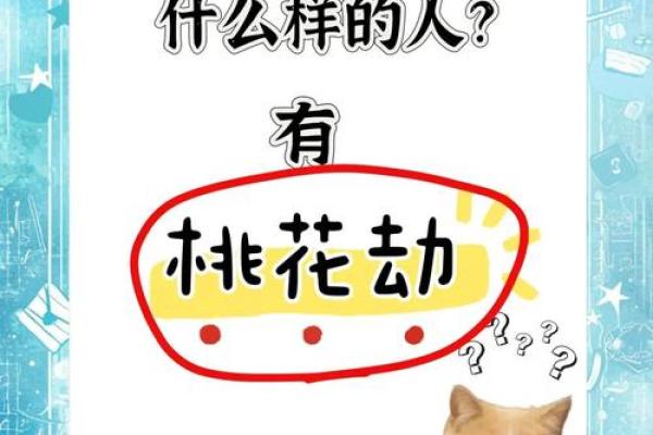 男命双桃花，爱情的多变与命运的交织