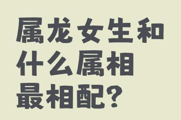 女龙男虎婚姻能否长久 相性解析与建议 女龙男虎婚姻能否长久 相性解析与建议