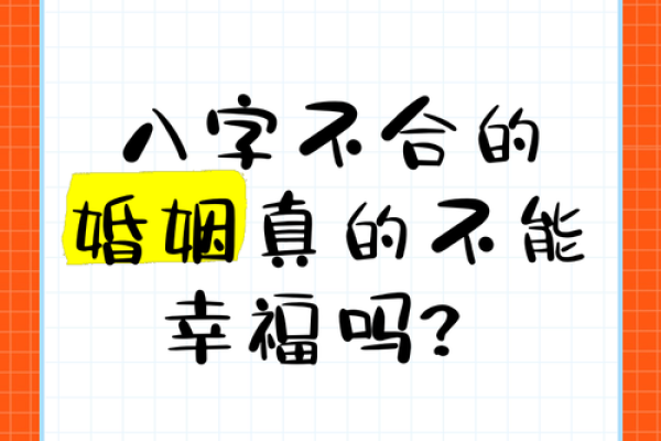 夫妻八字不合会影响婚姻吗？教你如何化解！