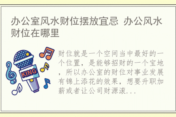 科学布局办公桌风水，助力事业发展