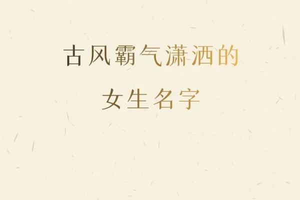 霸气女生名字推荐 展现独特个性与魅力